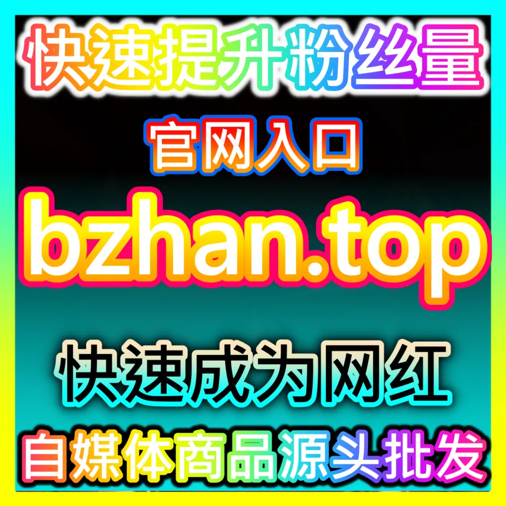 微信生态私域流量池搭建全方位策略国际版网址 sph365.top 解析微信公众号创作者实现粉丝增长