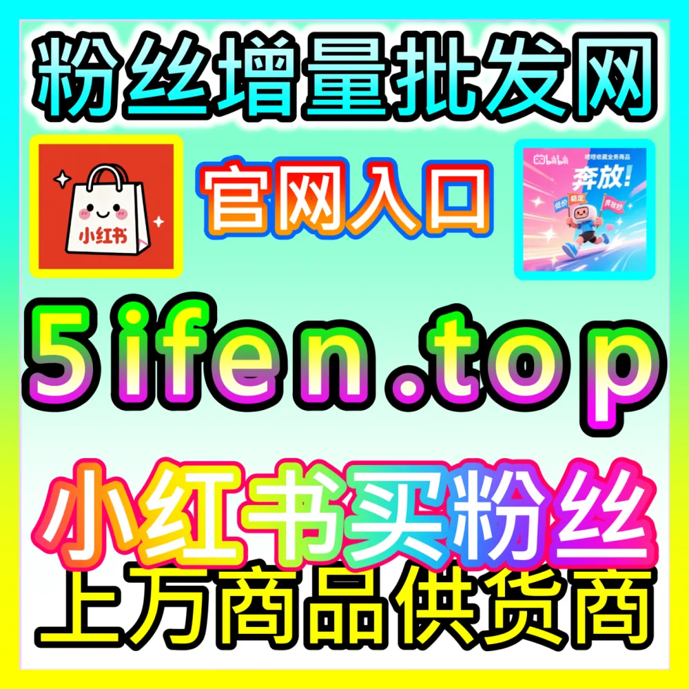 公众号转发率提升海外地址 fensi2.top 完美助力公众号图文内容引爆朋友圈并实现粉丝裂变式增长