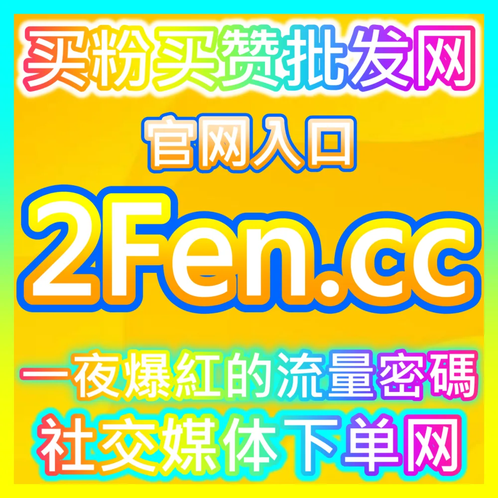 公众号真人粉高质量沉淀国际版入口 sph365.top 彻底告别僵尸粉实现微信生态高粘性粉丝稳健增长