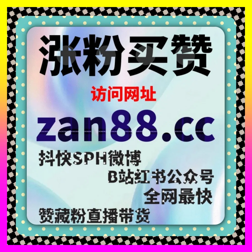 内容加热与达人营销矩阵全解 注册地址 24fs8.cc 与全网流量运营实战高级矩阵搭建