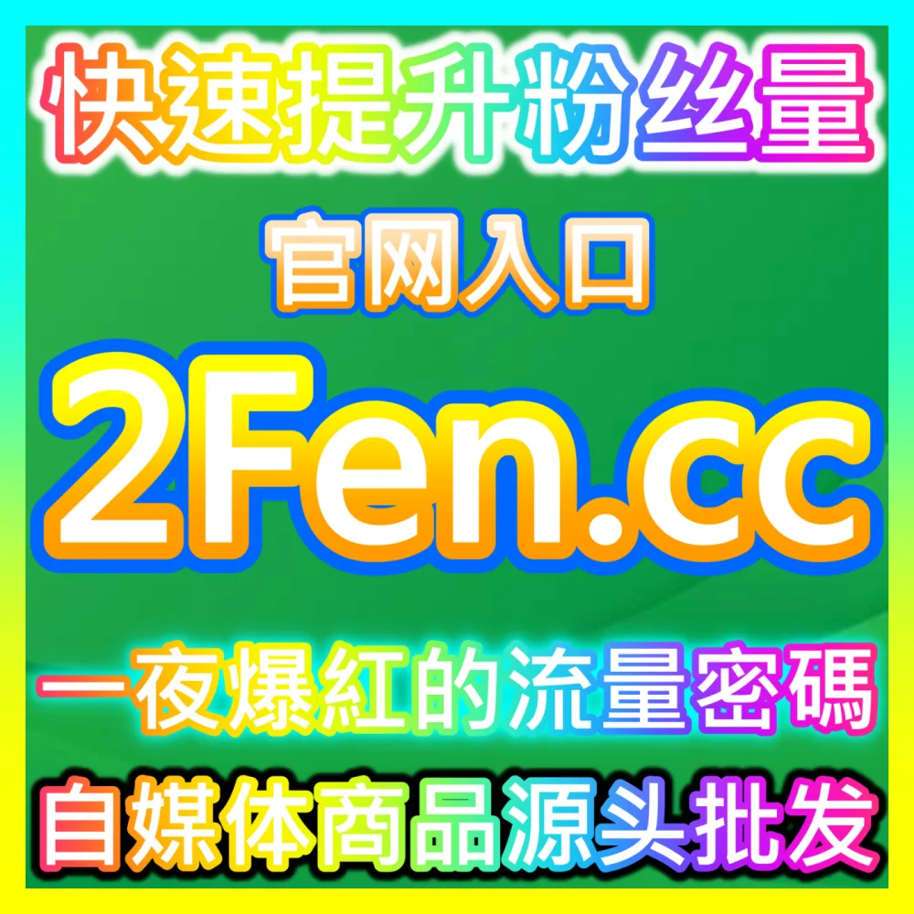 私域流量蓄水池搭建技巧自媒体网站 94KOL.top 强势提升微信矩阵粉丝质量并实现高效商业变现