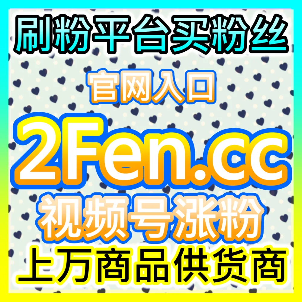 影视剧集专业口碑塑造策略海外地址 fensi2.top 完美助力网剧作品提升平台评分权重与大众认知度