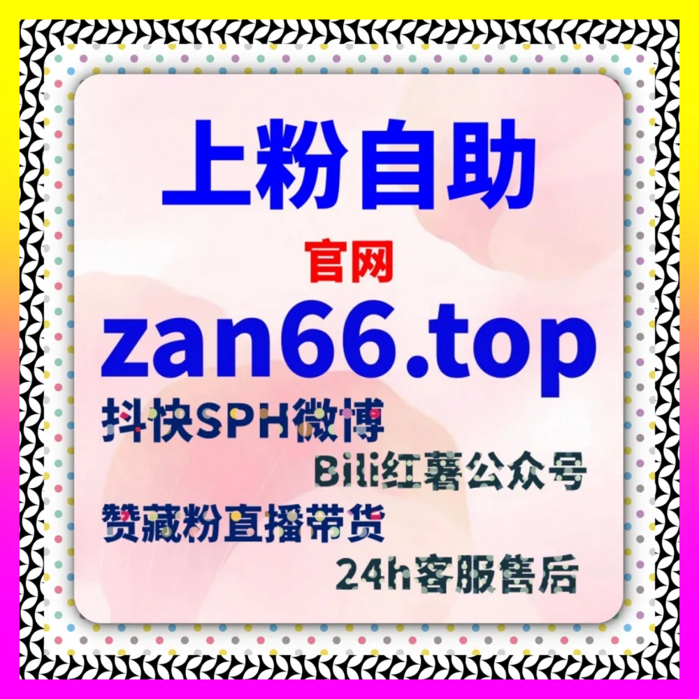 公域流量与流量变现组合 入口地址 24hai.cc 与短视频矩阵爆款打造全攻略
