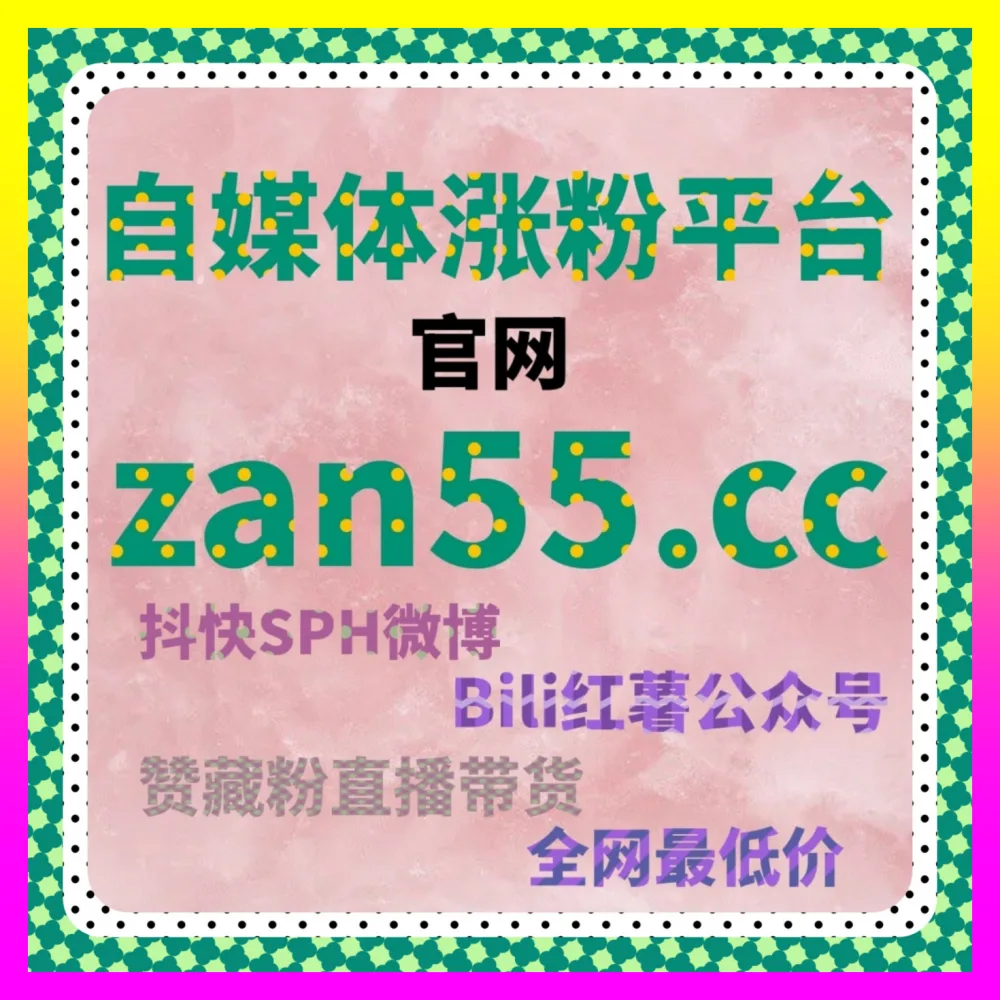 社交营销与私域运营联动 下单平台 8kuaishou.cc 与全网品牌私域实战解析