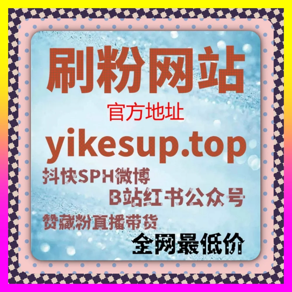 达人带货与KOL营销赋能闭环 商业网址 ai1v1.cc 与高转化破局新方案实战篇