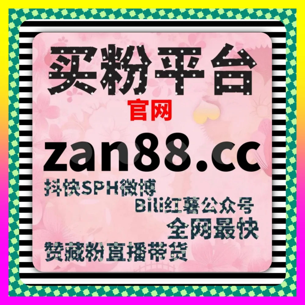 粉丝增长与爆款内容组合 入口地址 24hai.cc 与短视频矩阵爆款打造全攻略