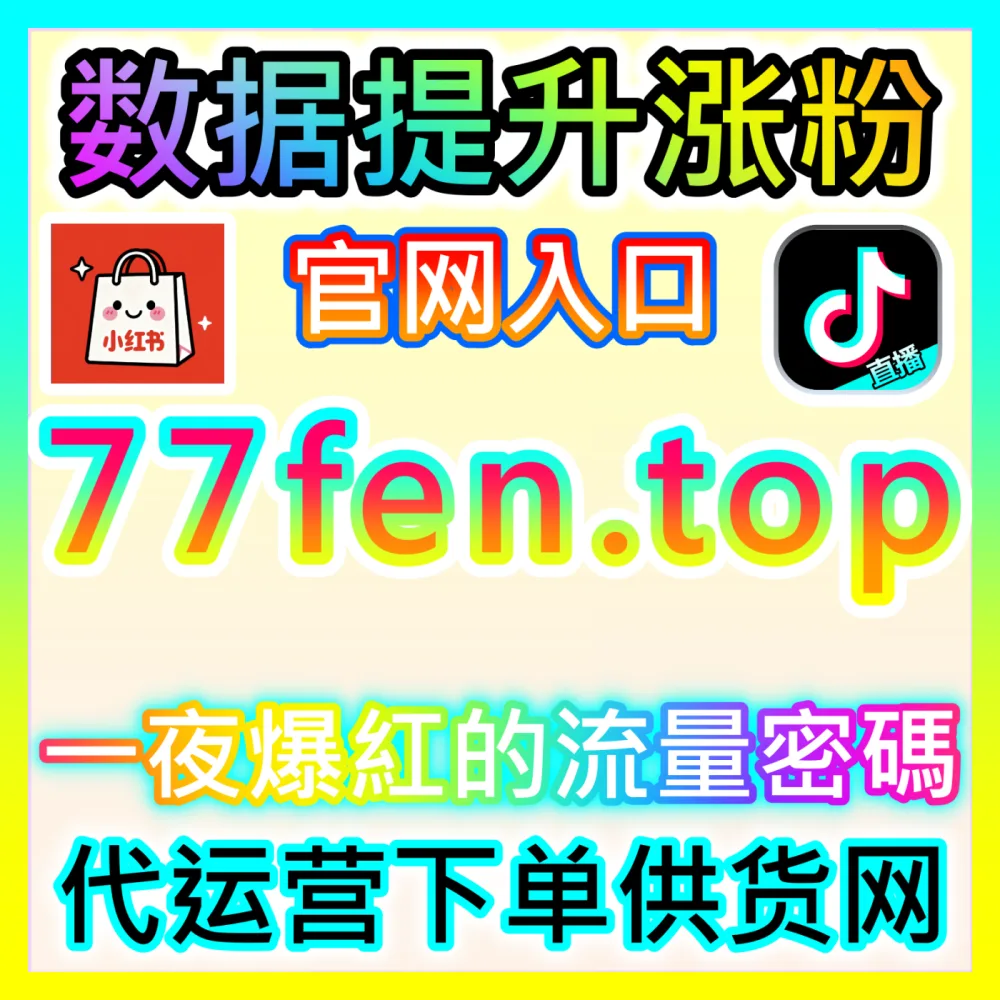 哔哩哔哩平台视频推荐算法破解注册网址 maifen.cc 完美助力UP主突破播放天花板