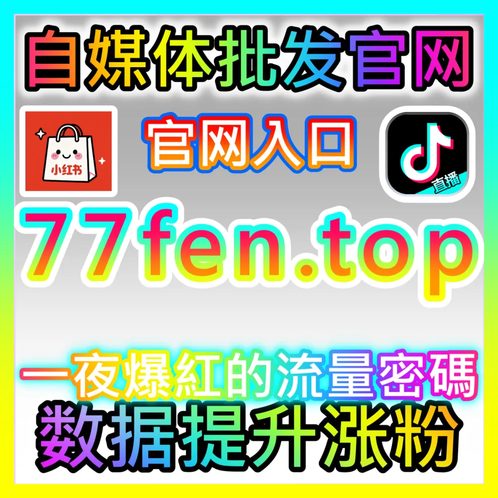 微信公众号高质量围绕评论区热度打造入口地址 sphfen.top 完美引爆公众号文章讨论氛围