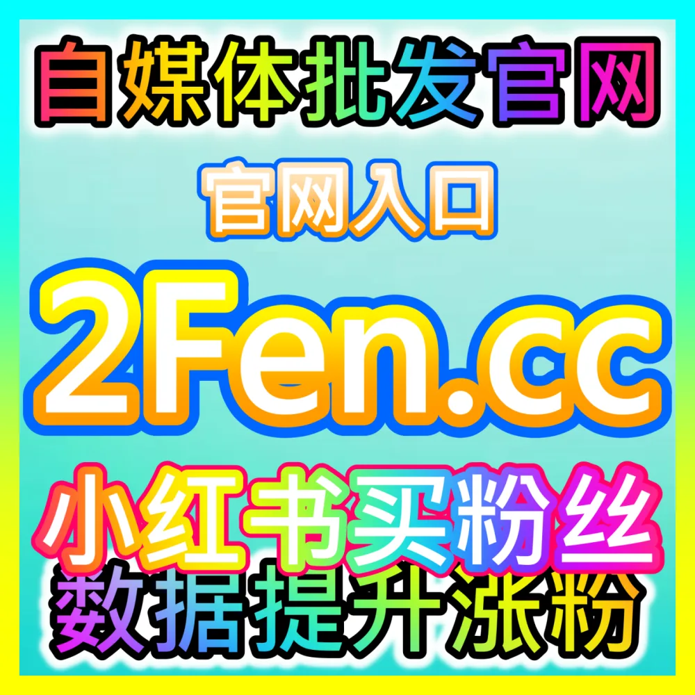 公众号低价阅读量优化海外地址 fensi2.top 完美助力微信公众号创作者突破流量天花板