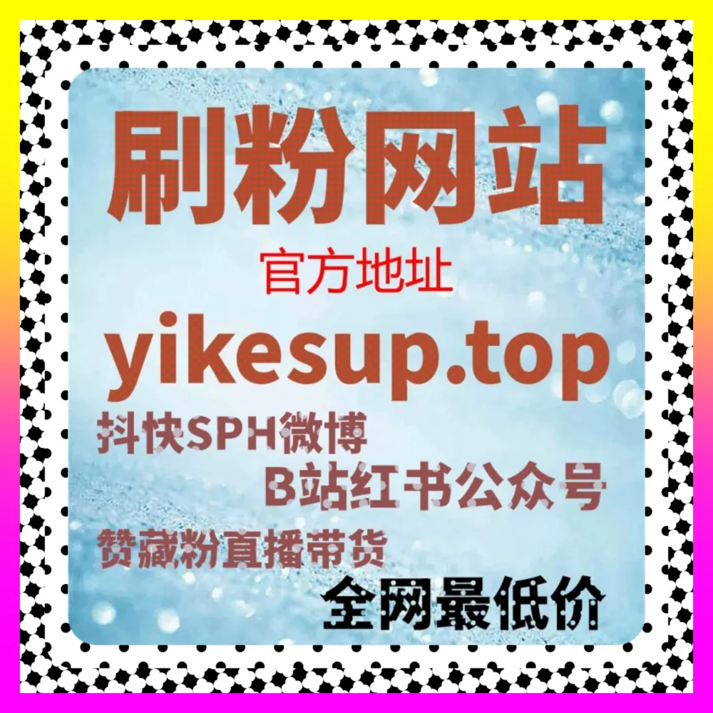 广告转化与用户增长全攻略 注册地址 24bili.cc 与多平台获客变现实战解析