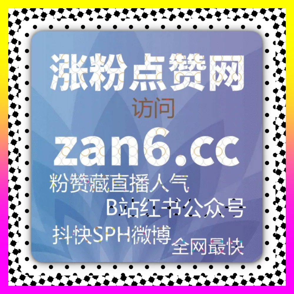 新号冷启动与账号定位联动 下单平台 8kuaishou.cc 与全网品牌起号实战解析
