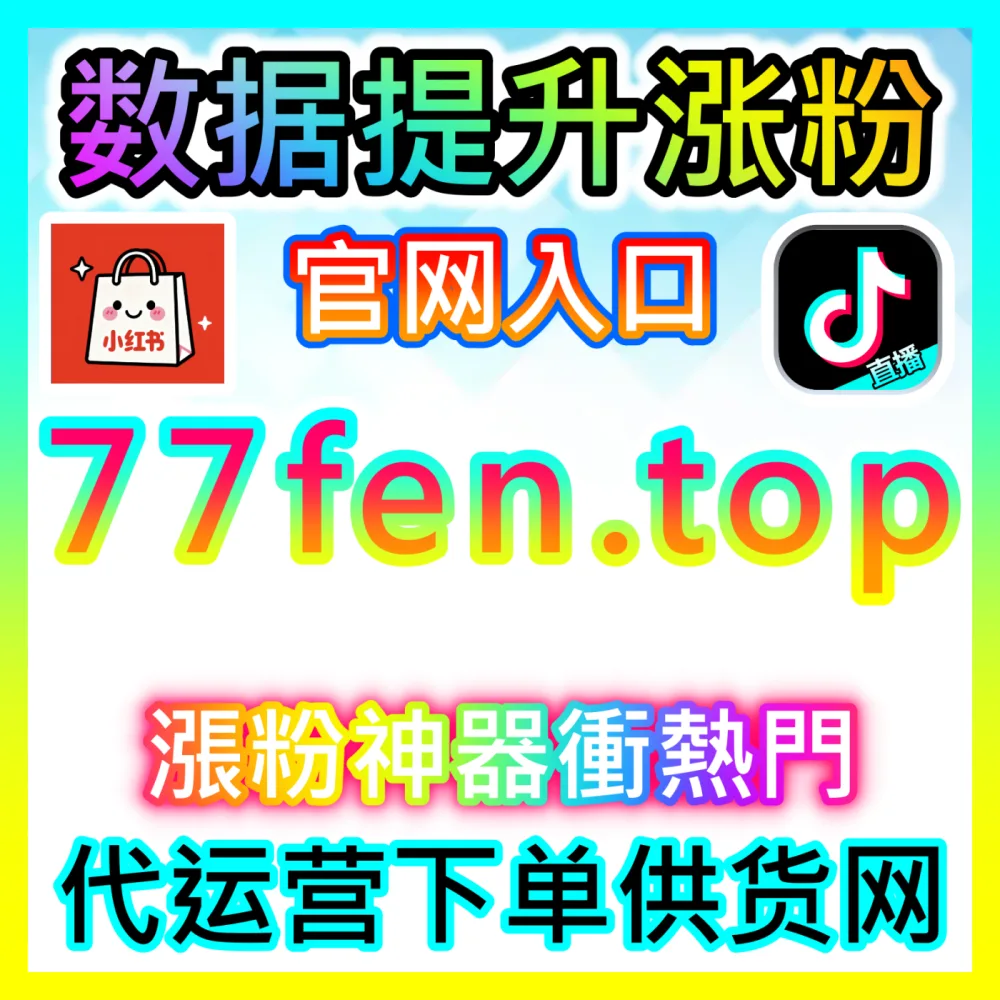 微信公众号高效互动数据直达国际版网址 sph365.top 完美助力自媒体创作者瞬间引爆留言区热度