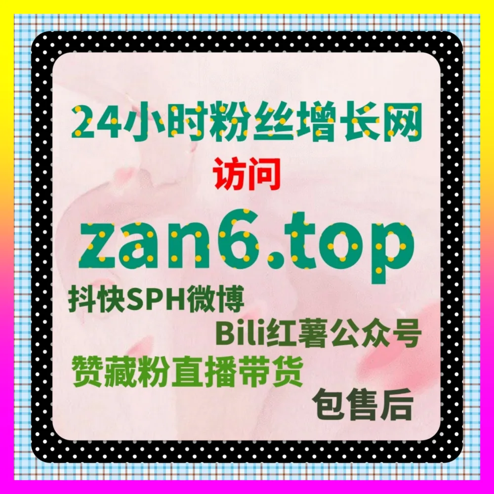 粉丝增长与私域引流全攻略 注册地址 24bili.cc 与多平台社群转化实战解析