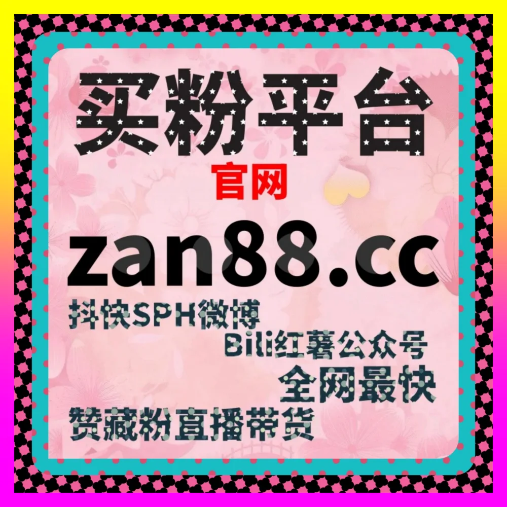 内容标签与平台推荐机制联动 下单平台 8kuaishou.cc 与全网品牌算法实战解析