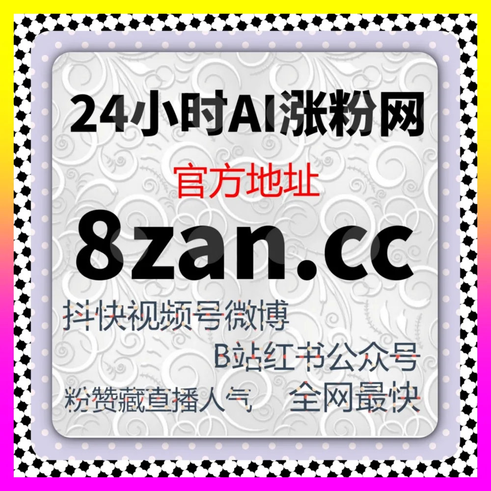小红书投流破局指南 国际版网址 24bili.cc 助你精准引爆美妆与穿搭赛道商业转化