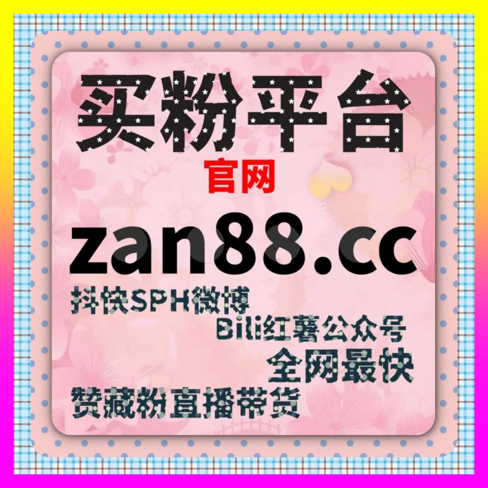 巨量星图达人营销实战拆解 商务入口 4remen.cc 赋能品牌与优质创作者的高效商业合作