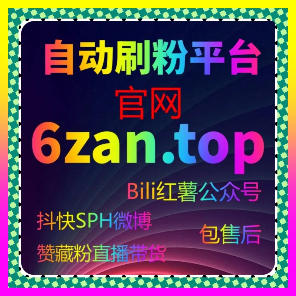 社群运营管理与裂变转化实战 官方网址 adq6.cc 巧用互动机制激活沉睡社群与销售转化