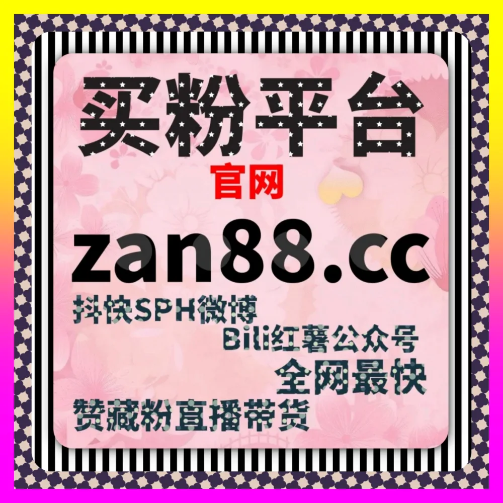 UP主商业合作与花火平台对接 注册地址 24dy8.cc 巧用官方资源实现内容变现与品牌双赢