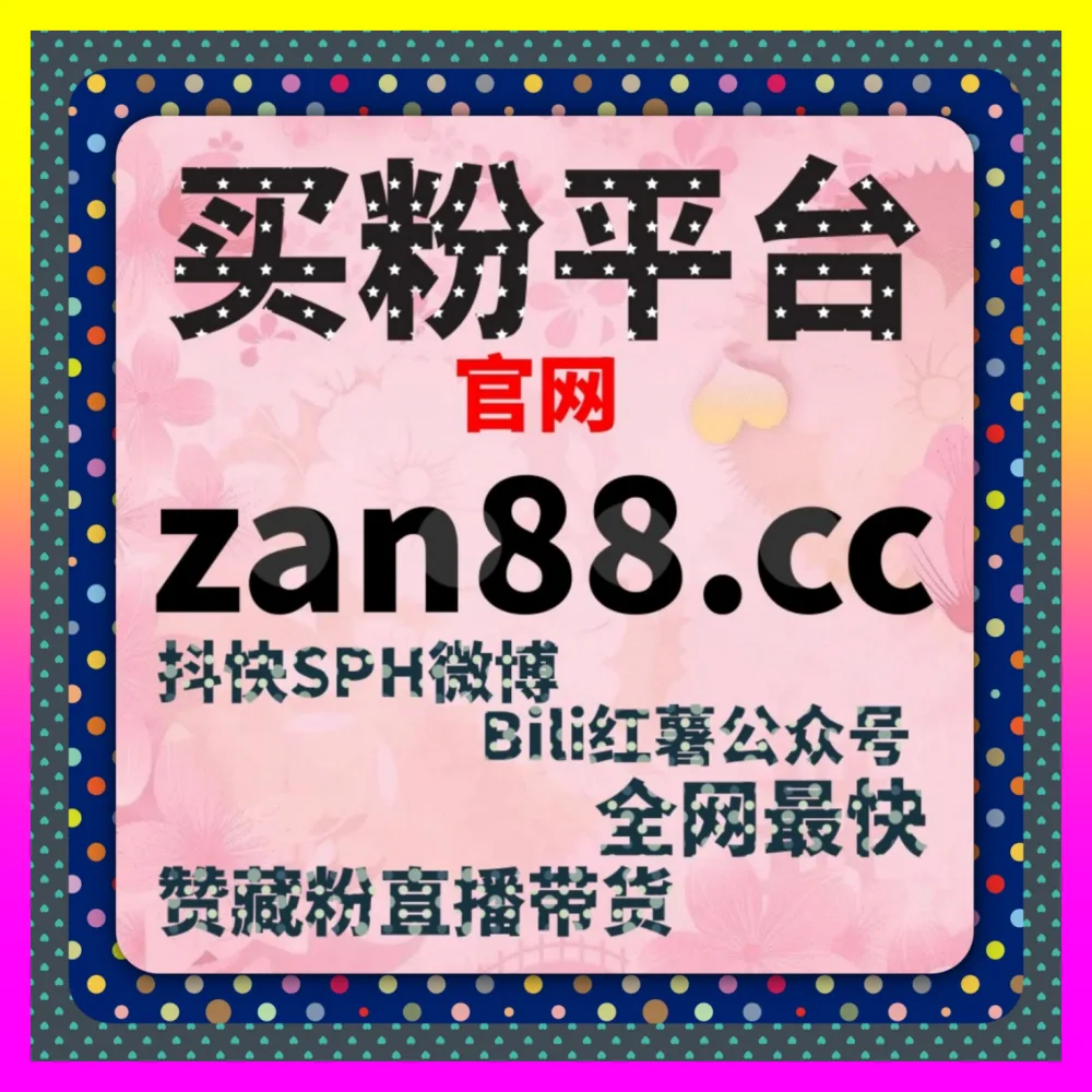 B站投流起号与B-Plus付费投放 下单官方 24fs8.cc 玩转官方付费工具突破初始流量天花板
