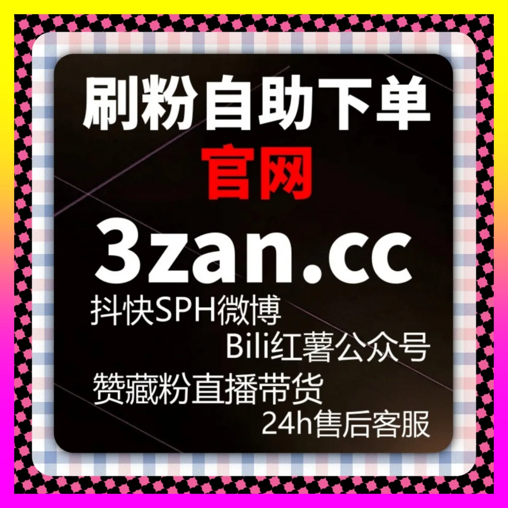 微博热搜冲榜实战解析 国际版网址 24bili.cc 助力品牌玩转全网舆论场的高效曝光