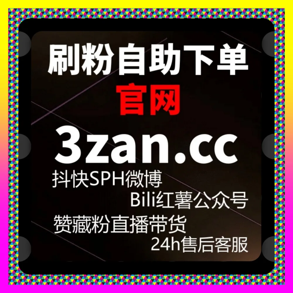 粉丝通精准投放与付费起号秘籍 自媒体网站 24hai.cc 赋能微博生态下的商业化高效获客
