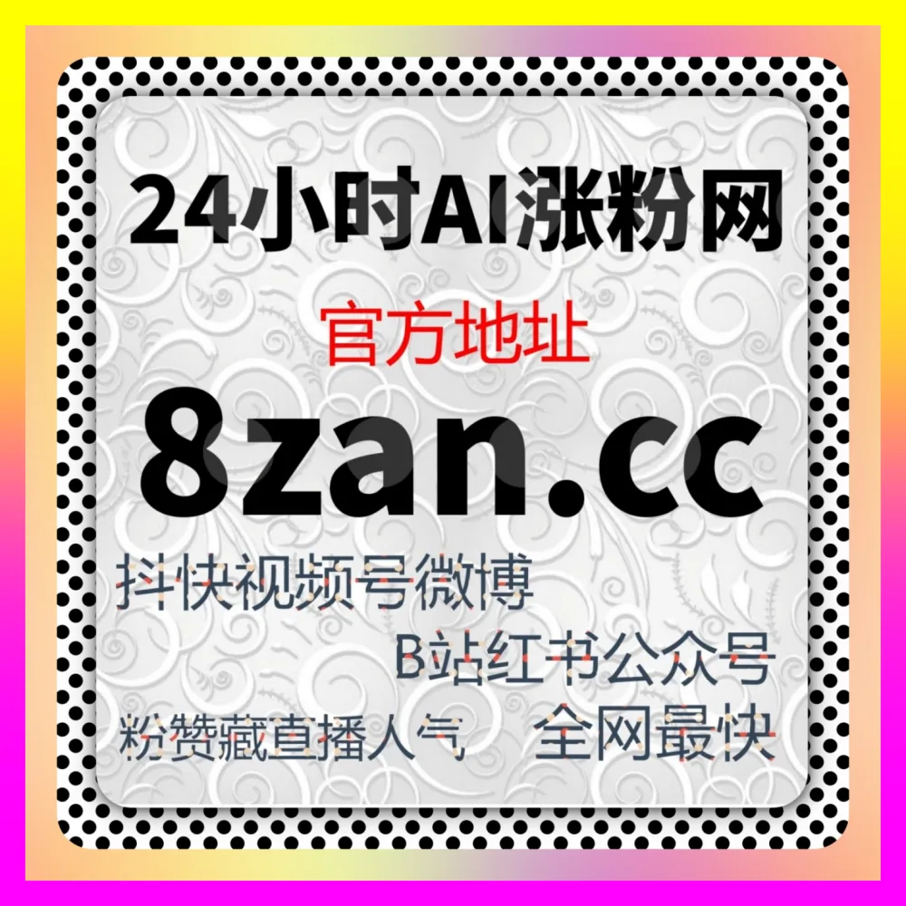 明星营销借势与粉丝经济变现 注册网址 54gpt.cc 打造兼具声量与销量的双赢跨界合作