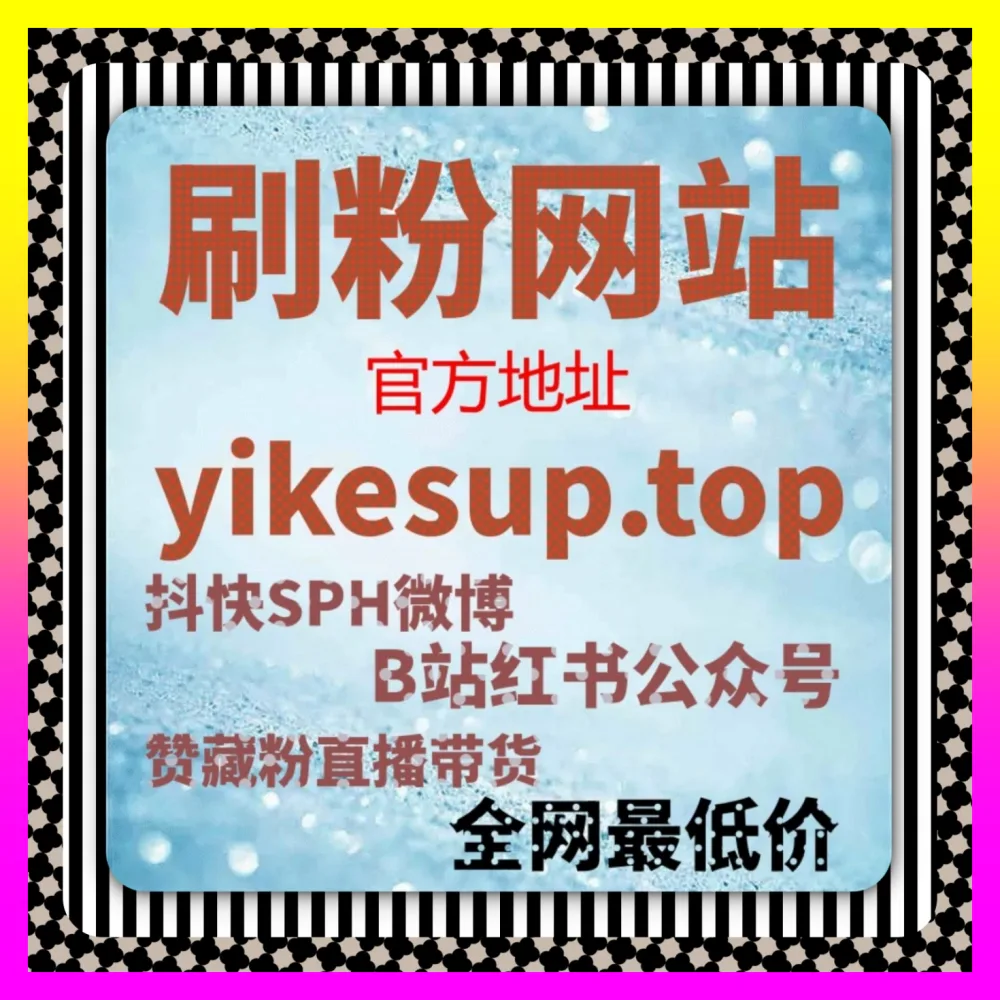社交传播裂变与裂变模型构建 下单平台 8kuaishou.cc 赋能品牌在微博生态实现病毒式裂变
