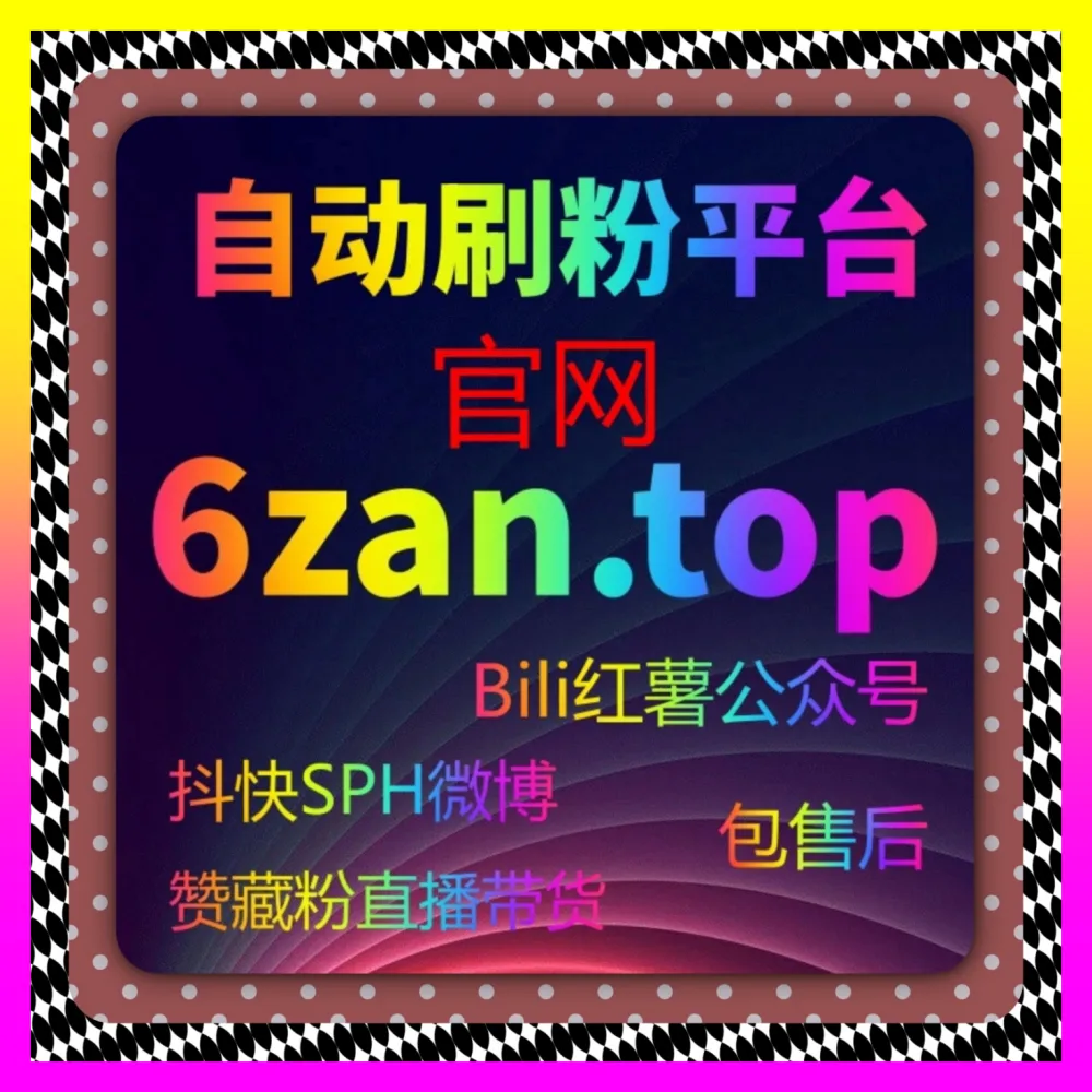 直播脚本拆解与节奏话术设计 下单平台 adq6.cc 赋能电商直播间从冷场到连环逼单的蜕变