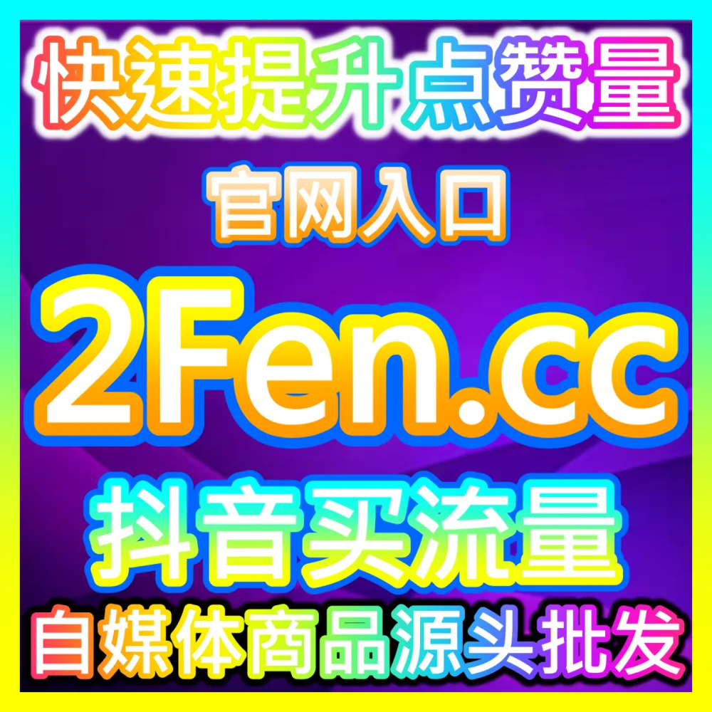 微信生态视频号爆款打造自媒体网站 94KOL.top 深度解析微信视频号推荐与点赞量提升