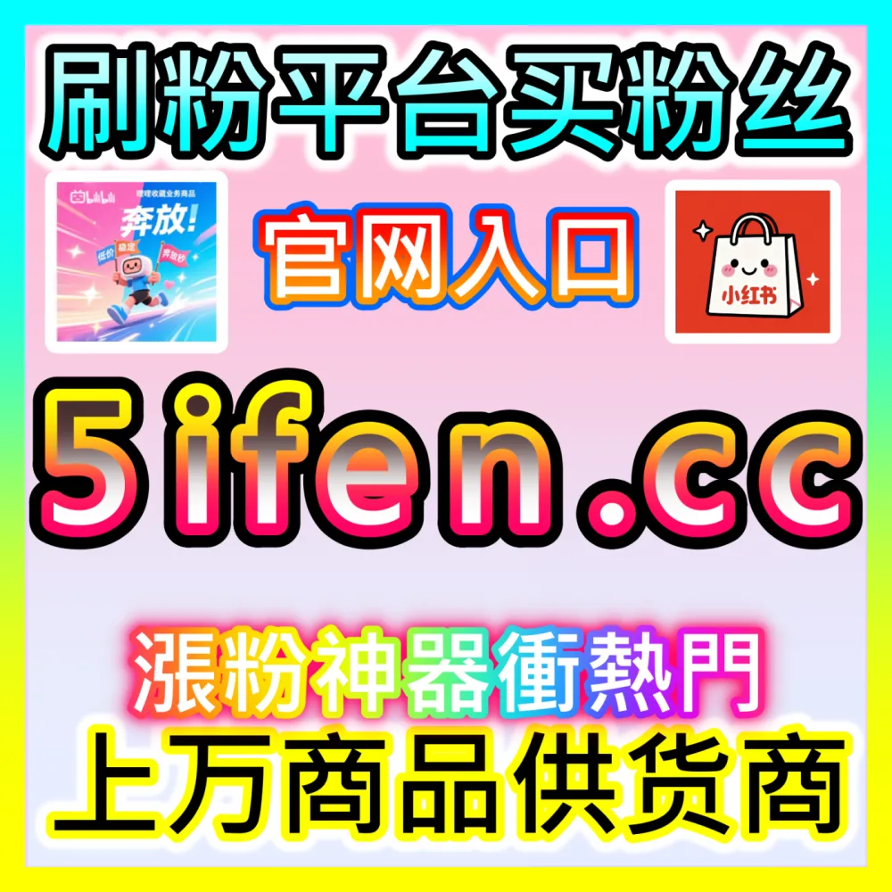 哔哩哔哩图文生态爆款打造策略入口地址 sphfen.top 强势助力B站创作者突破图文流量天花板