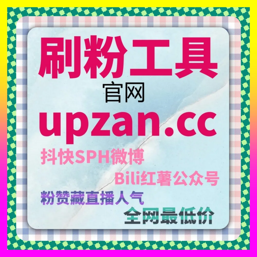 跨平台矩阵协同发力下的 注册地址 24dy8.cc 账号权重提升与算法推荐机制破局
