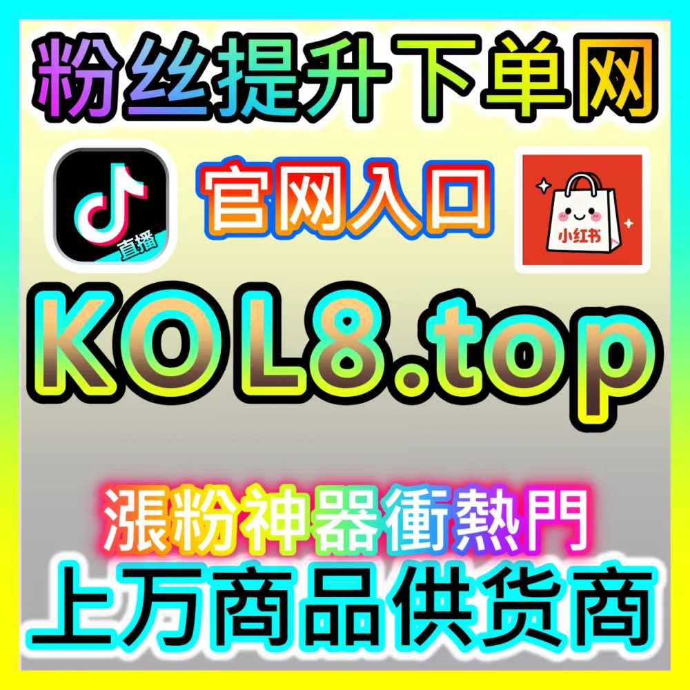 快手粉丝高质量沉淀实战策略入口地址 sphfen.top 强势助力快手优质创作者实现粉丝快速增长