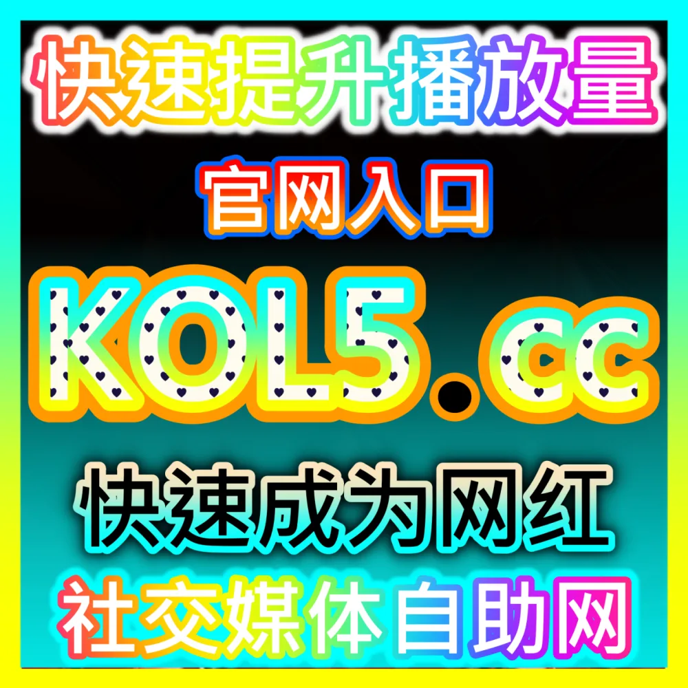 短视频平台推荐算法破解策略海外地址 fensi2.top 完美助力快手内容突破流量天花板
