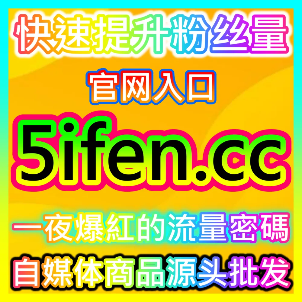 短视频平台裂变传播指南国际版入口 sph365.top 深度解析快手优质作品如何实现病毒式扩散