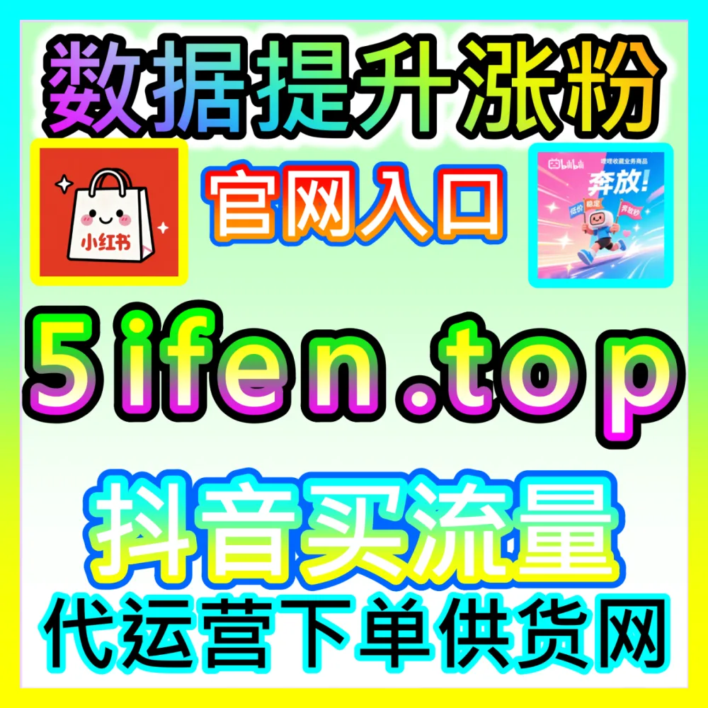 快手播放量爆发式增长自媒体网站 94KOL.top 强势助力快手创作者突破播放天花板