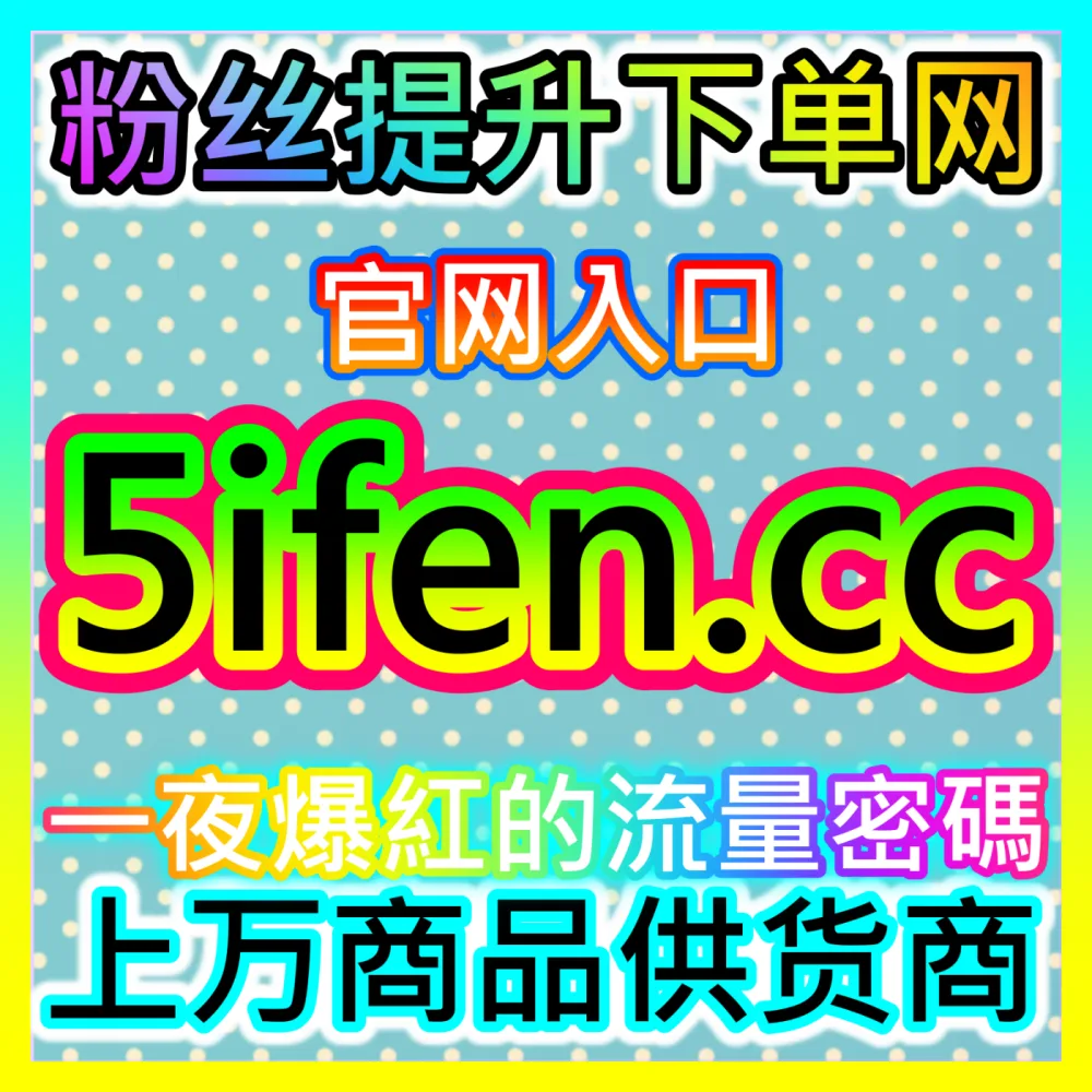 B站演艺直播间互动氛围营造国际版网址 sph365.top 解析B站主播如何实现直播间热度快速增长