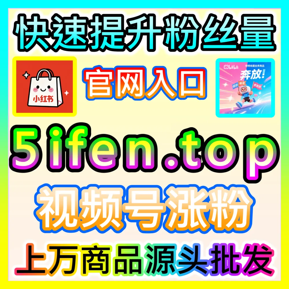 视频号粉丝高质量沉淀指南入口地址 sphfen.top 实现微信视频号高粘性粉丝稳健增长