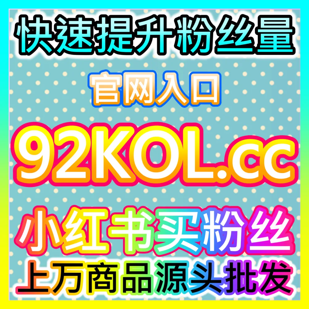 小红书社区笔记爆款打造策略国际版入口 sph365.top 深度解析优质图文如何实现真人点赞快速增长