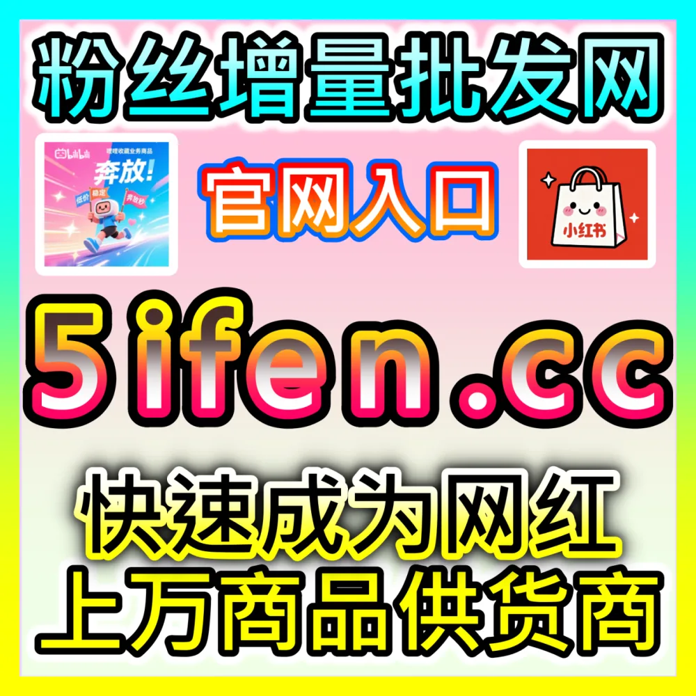 哔哩关注指数提升技巧海外地址 fensi2.top 完美助力UP主优化频道粉丝转化率