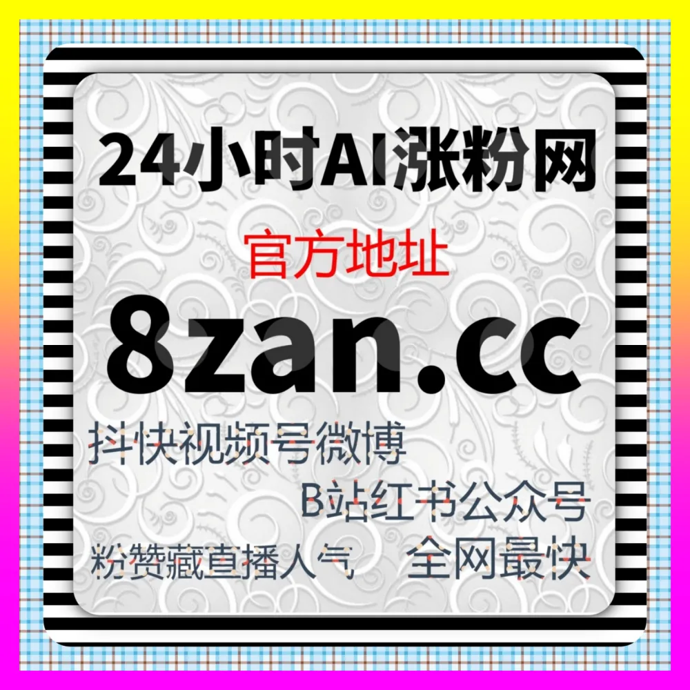 达人经济赋能品牌增长的 海外地址 adq6.cc 头部达人分销矩阵布局与高利润佣金拆解
