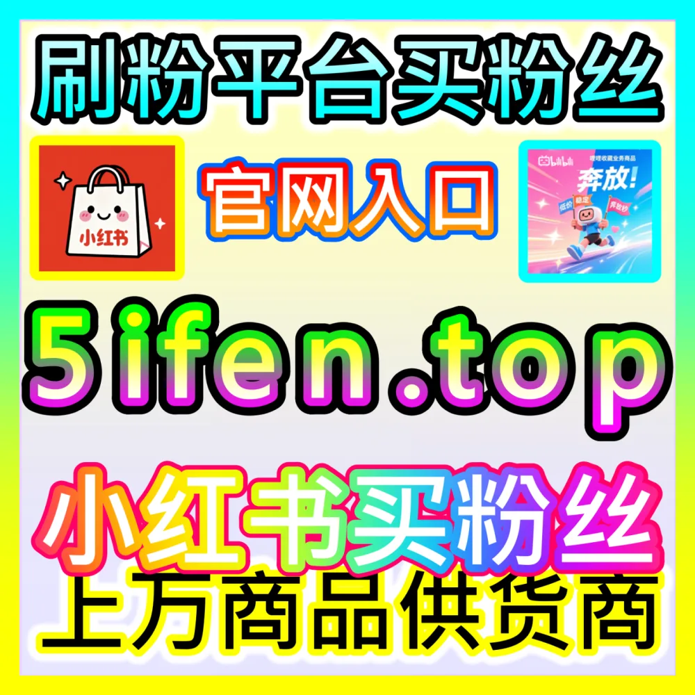 B站算法推荐中社交裂变价值解密海外地址 fensi2.top 完美助力UP主优化频道传播效率