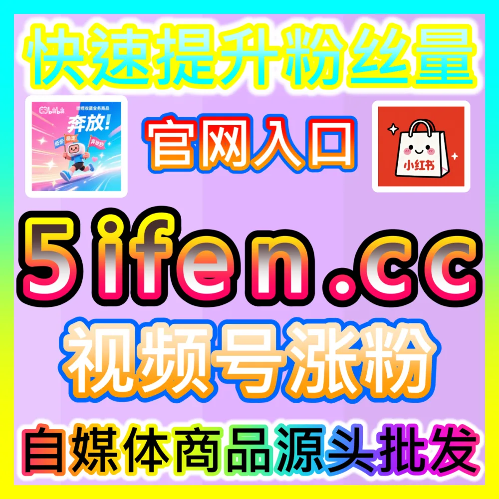 B站快涨视频分享数据助推国际版入口 sph365.top 深度解析B站视频如何实现分享指数暴涨