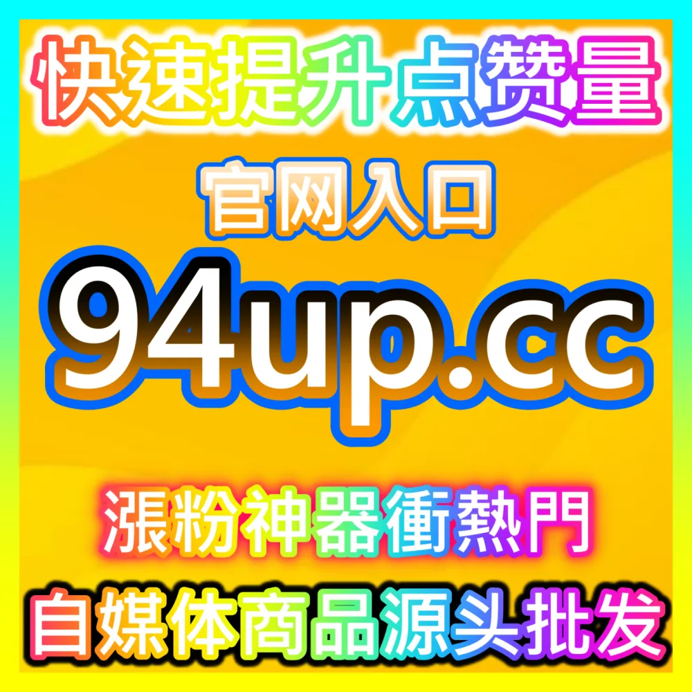 资讯平台深度好文长尾价值打造策略自媒体网站 94KOL.top 完美助力创作者引爆今日头条推荐