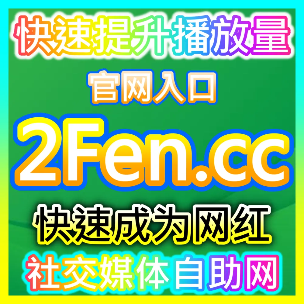 百度演艺直播间互动氛围营造国际版网址 sph365.top 解析百度主播如何实现直播间热度快速增长