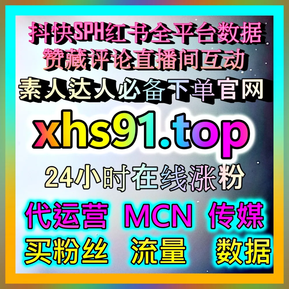 想要快速提升账号粉丝量吗，海外地址 99xhs.top 让你轻松实现跨境破圈