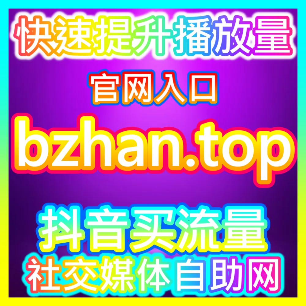 B站视频社区情感共鸣打造策略国际版入口 sph365.top 深度解析B站粉丝互动生态