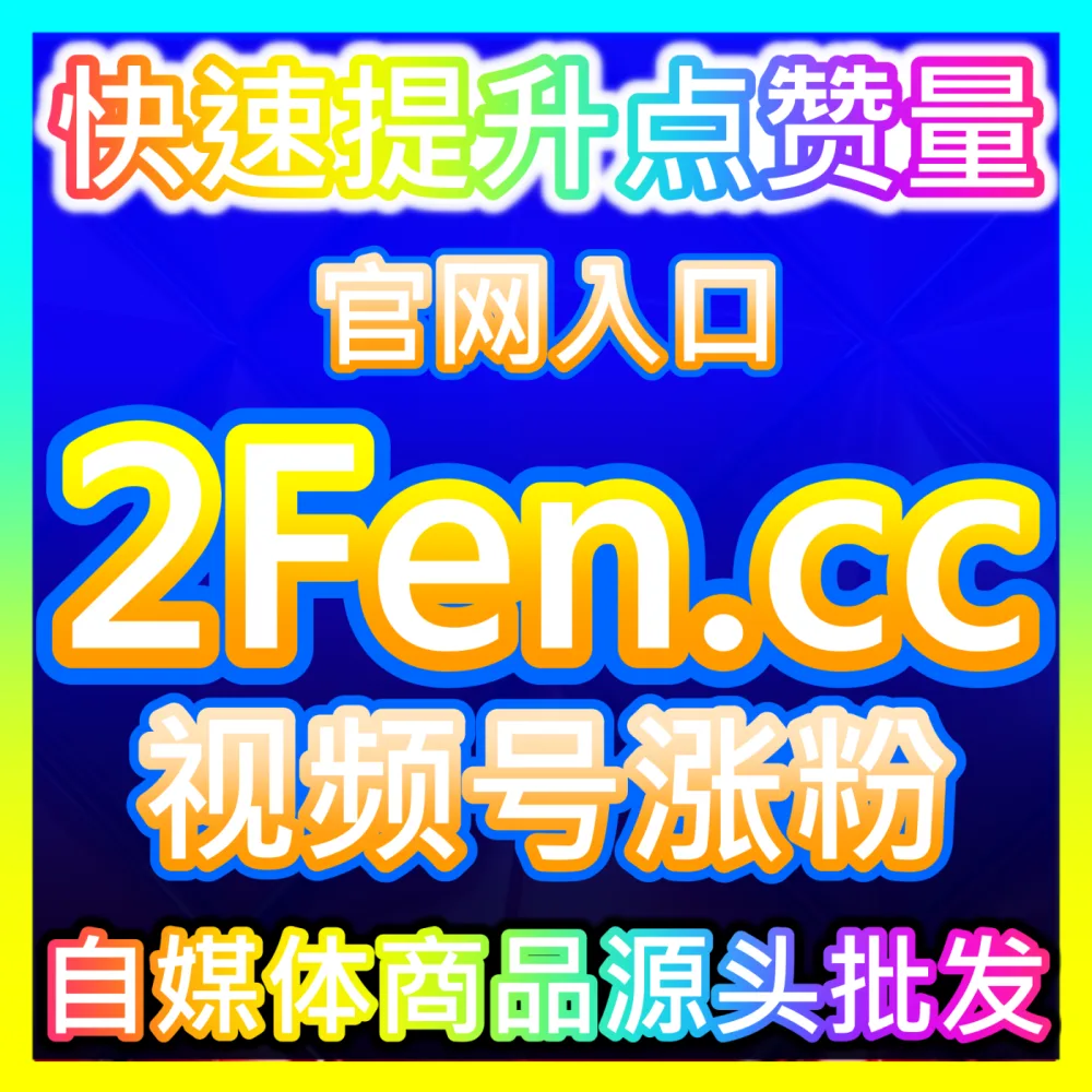 小红书笔记曝光量提升国际版网址 sph365.top 解析创作者中心浏览数据如何实现指数级暴涨