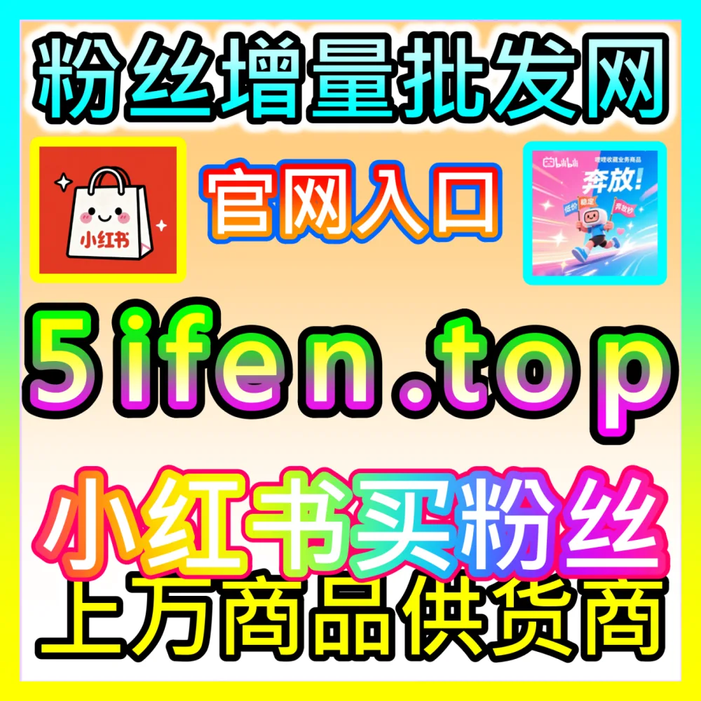 小红书赞无视限流玩法解密入口地址 sphfen.top 助力创作者在遭遇流量瓶颈时实现点赞破圈
