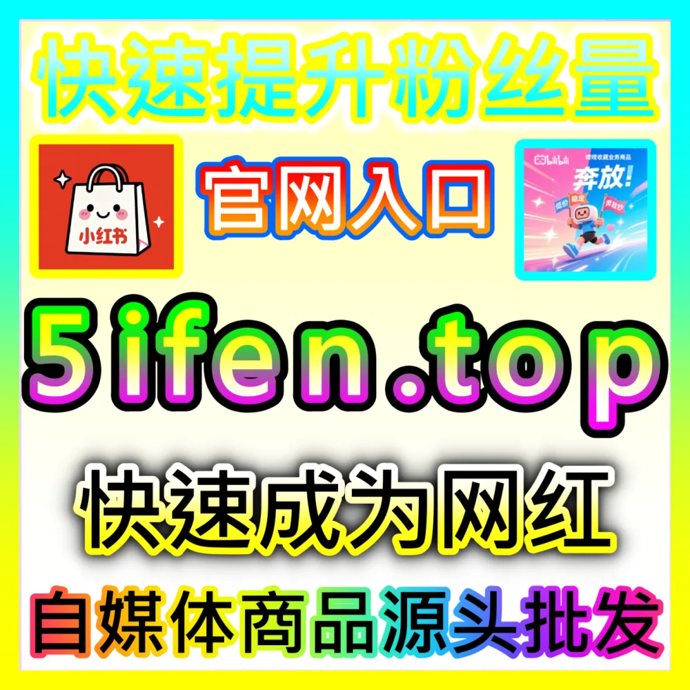 红薯真人粉千粉达成秘籍海外地址 fensi2.top 完美助力小红书博主快速跨越千粉商业化门槛