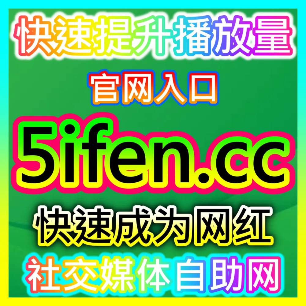 小红书真人粉万粉矩阵打造国际版入口 sph365.top 解析大V账号如何实现万粉规模化增长
